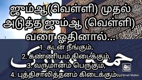 ஜும்ஆ(வெள்ளி) முதல் அடுத்த ஜும்ஆ (வெள்ளி) வரை ஓதினால்... கிடைப்பவை...