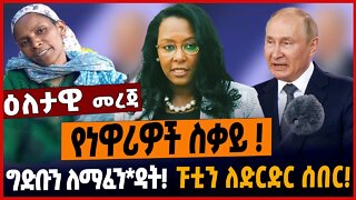 የነዋሪዎች ስቃይ ❗️ግድቡን ለማፈን*ዳት❗️ፑቲን ለድርድር ሰበር❗️ #ethionews #amharicnews #ethiopianews