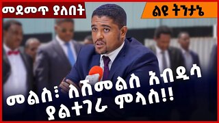 #Ethiopia መልስ፣ ለሽመልስ አብዲሳ ያልተገራ ምላስ❗️❗️❗️ Shimels Abdisa | OPDO | Oromuma |Abiy Ahmed Oct-27-2022