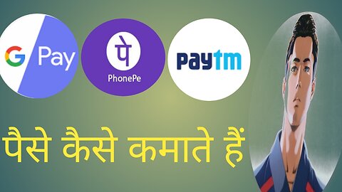 Phonepay, googlepay, PAYTM पैसे कैसे कमाते है।