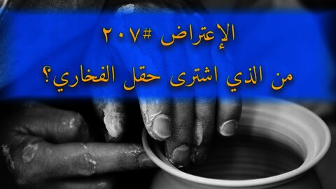 ٢٠٧ من الذي اشترى حقل الفخاري؟