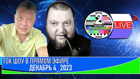 ТОК ШОУ В ПРЯМОМ ЭФИРЕ ДЕКАБРЬ 5 _2023