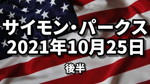 金融システム 経済 1955年など サイモン・パークス Simon Parkes 2021/10/25 後半