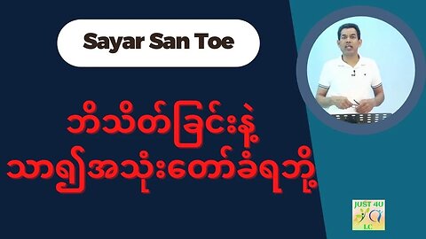 Saya San Toe - ဘိသိတ်ခြင်းနဲ့သာ၍အသုံးတော်ခံရဘို့