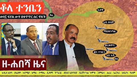 Ethiopia: ዘ-ሐበሻ የዕለቱ ዜና | Zehabesha 12 Daily Ethiopian News October 23, 2022