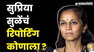 राज्यात यांना तर केंद्रात .. काय म्हणाल्या Supriya Sule ? | NCP | Politics| Maharashtra |Sarkarnama