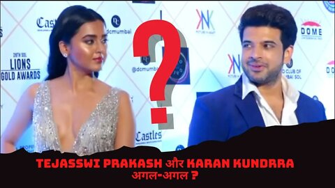 Tejasswi Prakash और Karan Kundrra अगल-अगल ?