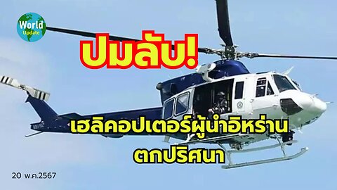 Reveal the secret! Iranian leader's helicopter mysteriously crashes , เปิดปมลับ! เฮลิคอปเตอร์ผู้นำอิหร่านตกปริศนา