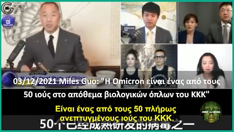 Miles Guo: "Η Omicron είναι ένας από τους 50 ιούς στο απόθεμα βιολογικών όπλων του ΚΚΚ"