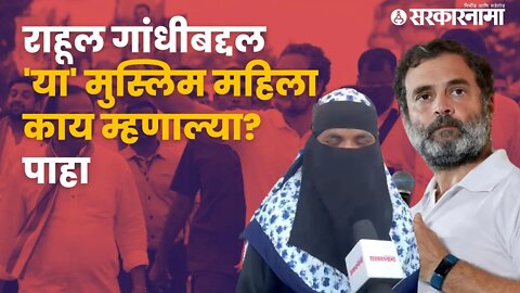 Bharata Jodo Yatra : राहूल गांधीना भेटण्यासाठी महिलांची गर्दी | Politics | Maharashtra | Sarkarnama