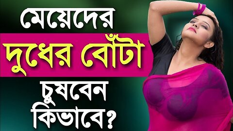 মেয়েদের দুধের বোটা চুসবেন কি ভাবে? | Choti Golpo