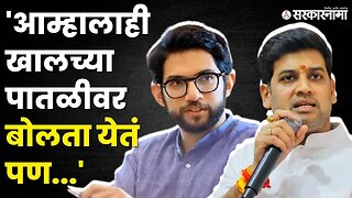 Shrikant Shinde यांनी Aditya Thackeray यांचे संस्कारच काढले