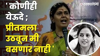 Pankaja Munde लोकसभेवर स्पष्टच बोलल्या | Pritam Munde | Shivparikrama Yatra |