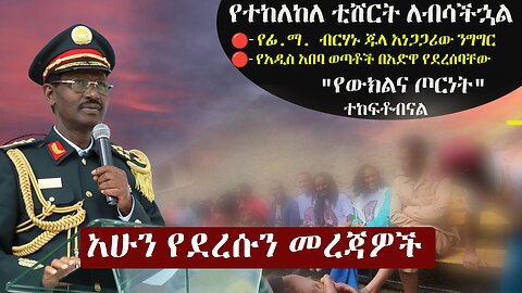 Zehabesha 3 Mereja March 2, 2024