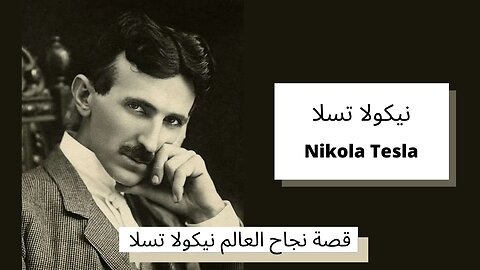 قصة نجاح العالم نيكولا تسلا - Nikola Tesla