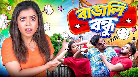 🤣 বাঙালি বন্ধু 🤷‍♀️ | Types of Friends 💥 | Bangla hasir video | Wonder Munna