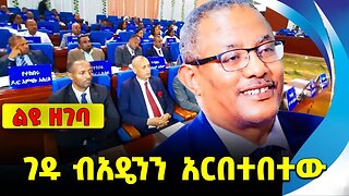 #ethiopia #news #ethiopiannews ገዱ ብአዴንን አርበተበተው || gedu andargachew || beaden || prosperity