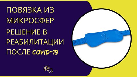 Повязка из микросфер для глаз. Решение в реабилитации после COVID-19 и преодолении бессонницы.