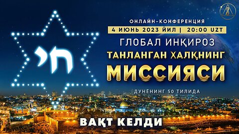 Глобал инқироз. Танланган халқнинг миссияси. Вақт келди!