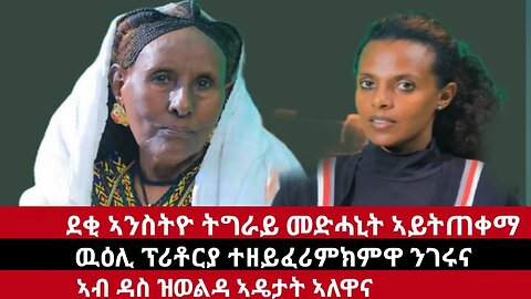 ዝገርም መልእኽቲ ኣዶ ትግራይ፦ ደቂ ኣንስትዮ ትግራይ መድሓኒት ኣይትጠቀማ? ዉዕሊ ፕሪቶርያ? | Nov 17/2023