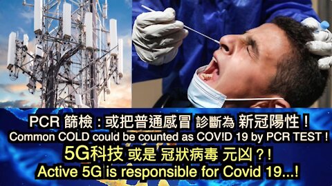 PCR篩檢:可以把普通感冒診斷為新冠陽性! 5G科技或是新冠病毒元凶？!PCR : How everyone will test positive for Covid-19! 5G is responsible for Cov!d 19 Outbreak?!