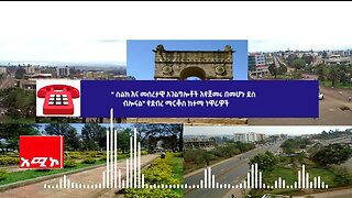 ” ስልክ እና መሰረታዊ አገልግሎቶች እየጀመሩ በመሆኑ ደስ ብሎናል“ የደብረ ማርቆስ ከተማ ነዋሪዎች