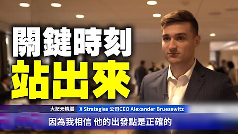 【1229 十字路口專訪】 X Strategies CEO：這不僅是為川普總統而戰。 這是為了我們而戰，為我們國家而戰。 如果他們竊取這次選舉，我認為他們將竊取以後的每一次選舉。 #大紀元新聞網