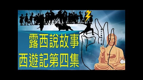 The Journey to the West Ch4