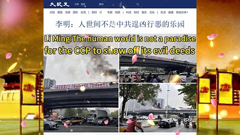 李明：人世间不是中共逞凶行恶的乐园 Li Ming:The human world is not a paradise for the CCP to show off its evil deeds 2022.10.15
