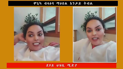 ሞኒካ ብዛዕባ ማዕበል እንታይ ትብል -ደሃይ ህዝቢ -