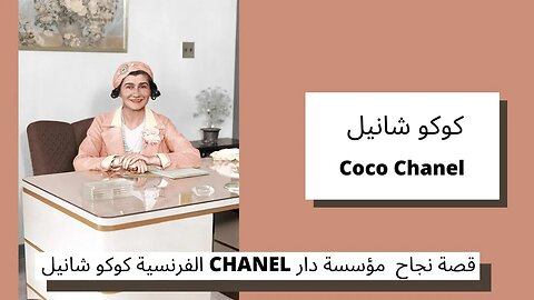 قصة نجاح كوكو شانيل مؤسسة دار شانيل الفرنسية - Coco Chanel