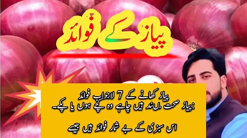 Onion benefits | پیاز کے فوائد