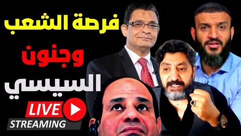 عبدالله الشريف | حسام الغمري | عماد البحيري | قناة الحرية 11/11 | وفرصة الشعب وجنون السيسي