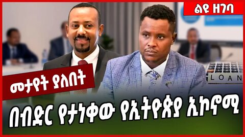 በብድር የታነቀው የኢትዮጵያ ኢኮኖሚ.. Christian Tadele | Abiy Ahmed #Ethionews#zena#Ethiopia