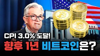 CPI 3% 물가는 잡혔지만 비트코인은 이렇게 갑니다|쩔코TV 7월12일