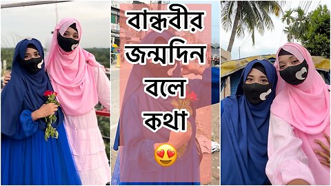 বান্ধবীর জন্মদিন বলে কথা 😍 | Birthday Vlogs