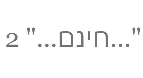 המתנה החינמית..." 2..."; "...the free gift..."--The Good News 2