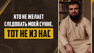 10 - Слова пророка ﷺ Кто не желает следовать моей сунне «Тот не из нас»