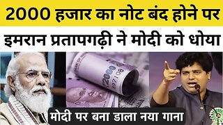 2000 हजार का नोट बंद होने पर Imran Pratapgarhi ने Modi को धोया मोदी पर बना डाला नया गाना