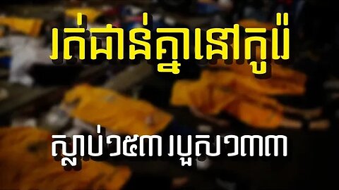 ជាន់គ្នាស្លាប់រាប់រយនាក់នៅកូរ៉េ