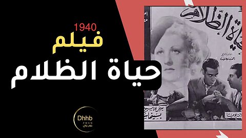 فيلم (حياة الظلام) بطولة، محسن سرحان و ميمي شكيب انتاج 1940 من قناة ذهب زمان