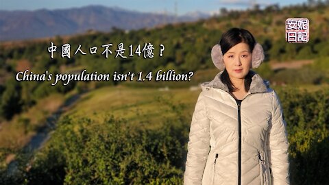 【安妮日記】中國人口不是14億？ China's population isn’t 1.4 billion?