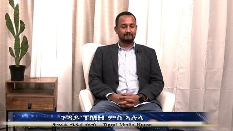 ጉዳይ TMH ምስ ኣሉላ - TMH | 06-13-23