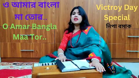 O Amar Bangla Maa Tor | ও আমার বাংলা মা তোর | Nipa Basak | Victroy Day Special | Bangla Song