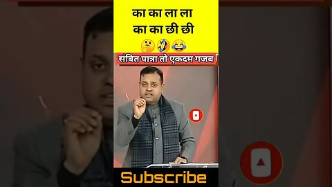 ka ka lala संबित पात्रा तो कॉमेडी में न० 1 आदमी है😂🤣 #shorts #hindu #hinduism #indiannews #bjpnews