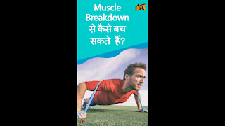 Muscle Breakdown को कैसे रोके ? *