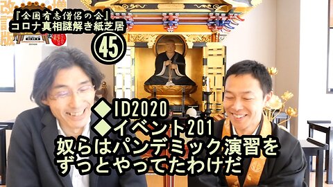 45◆ID2020◆イベント201等のパンデミック演習。コロナ真相謎解き紙芝居45【全国有志僧侶の会】