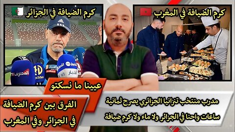 مدرب منتخب تنزانيا الجزائري يصرح ثمانية ساعات واحنا في الجزائر ولا ماء ولا كرم ضيافة