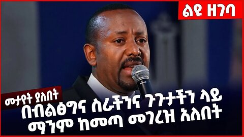 #Ethiopia በብልፅግና ስራችንና ጉጉታችን ላይ ማንም ከመጣ መገረዝ አለበት❗️❗️❗️ Abiy Ahmed | Prosperity Party |fano Jan-5-23