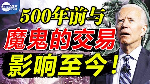 😱世上首位有3個爸爸的寶寶出生! 500年前異教黑暗獻祭, 與魔鬼的交易影響至今! 共產黨光明會竟同宗同源! 真觀點 | 真飛【20210305】【第95期】